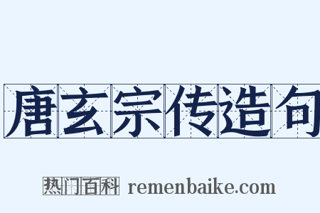 唐玄宗传造句是什么意思的图片